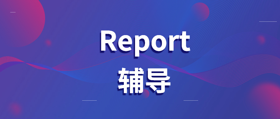 report輔導