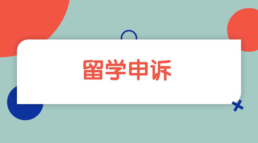 ?留學生的論文成績不佳如何進行學術申訴？