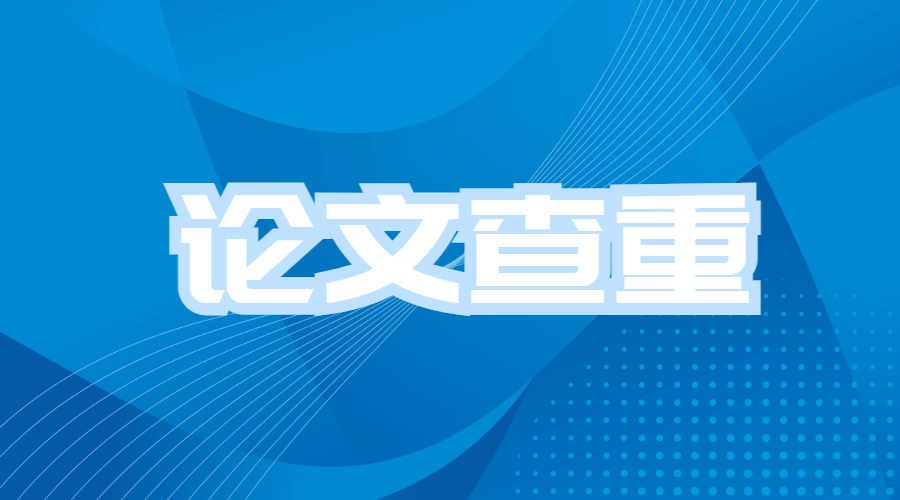 ?為什么留學(xué)的學(xué)校喜歡使用Turnitin進(jìn)行查重呢？