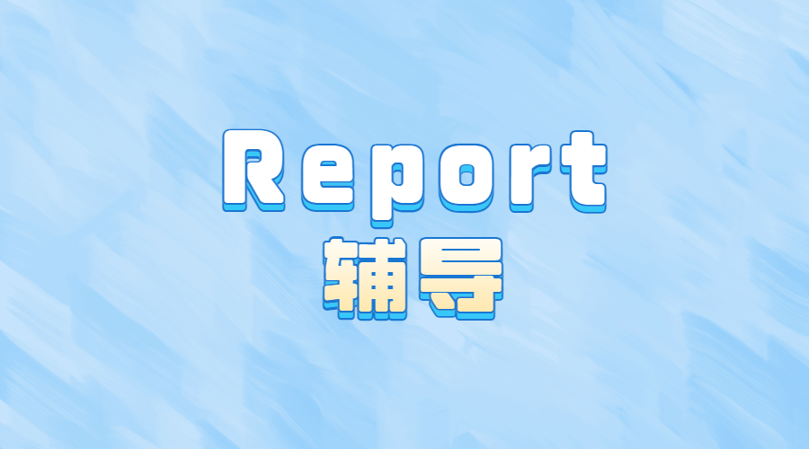 ?什么是Report？開(kāi)始寫(xiě)之前我要準(zhǔn)備什么內(nèi)容呢？