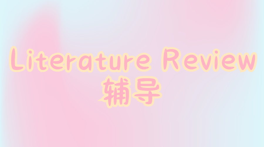 ?如何為一篇論文進(jìn)行Literature Review？