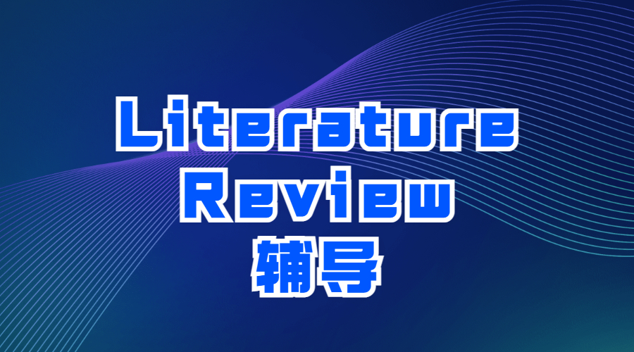 ?什么是Literature Review？LR要怎么寫才足夠?qū)I(yè)呢？