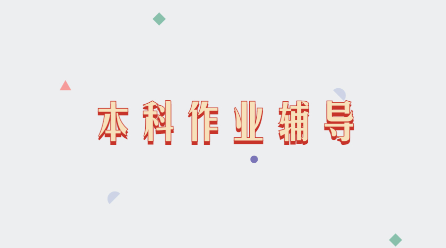 本科作業輔導