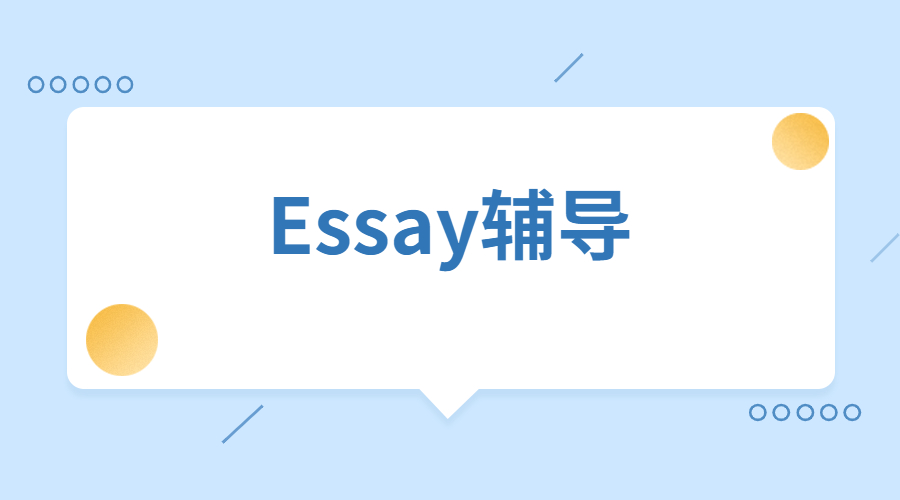 ?如何讓我的Essay脫穎而出?