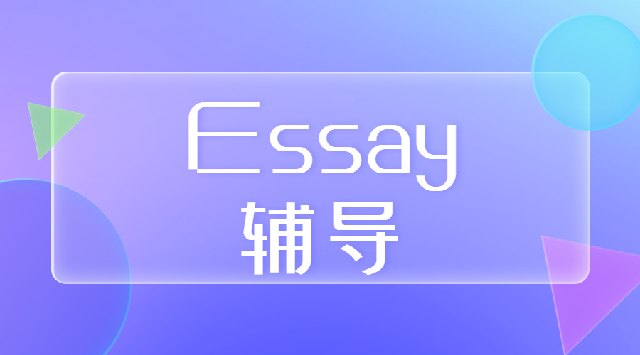 Essay輔導