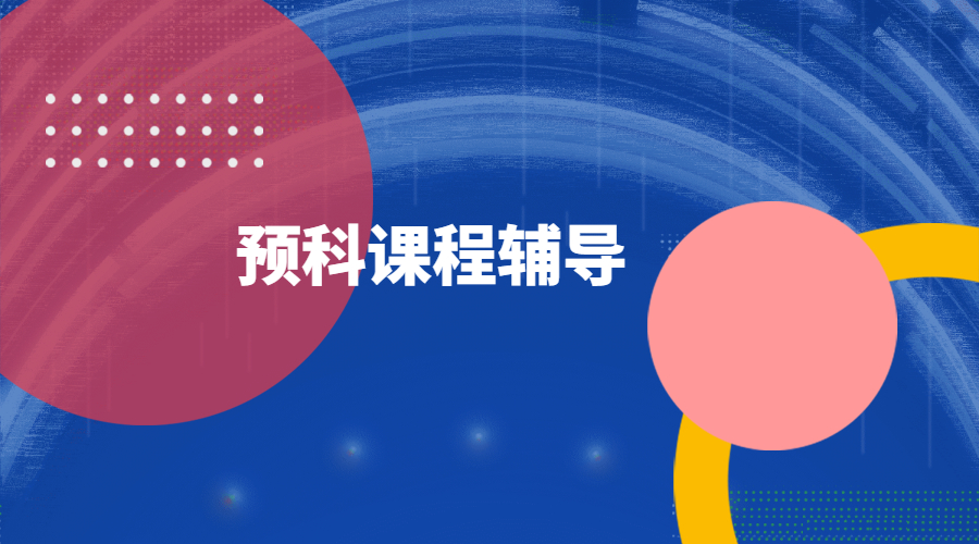 ?英國碩士預科適合什么人群？