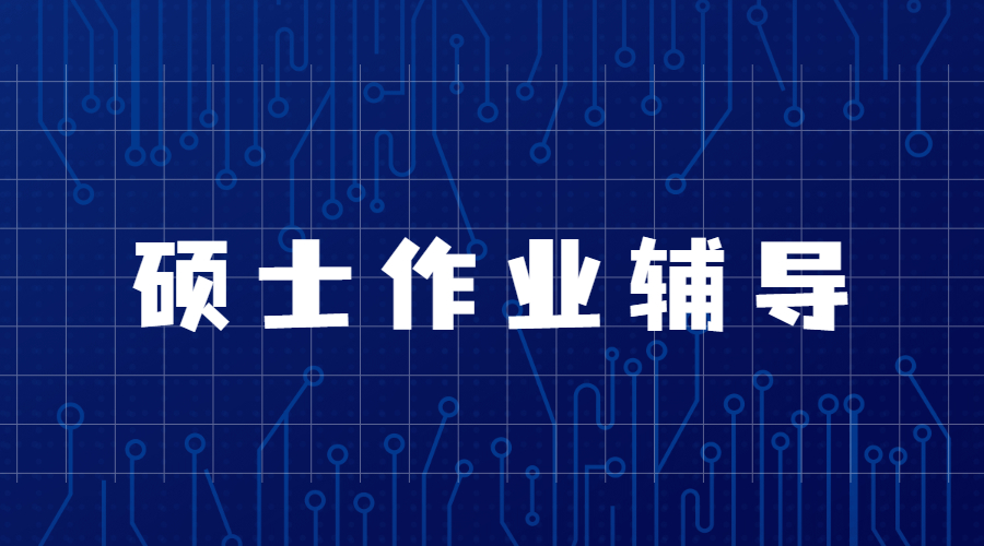 ?英國華威大學傳媒專業碩士的作業輔導內容主要是哪方面？