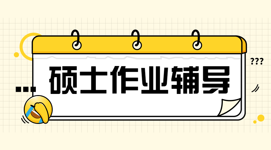 ?留學碩士如何寫撰寫參考書目的作業內容呢？