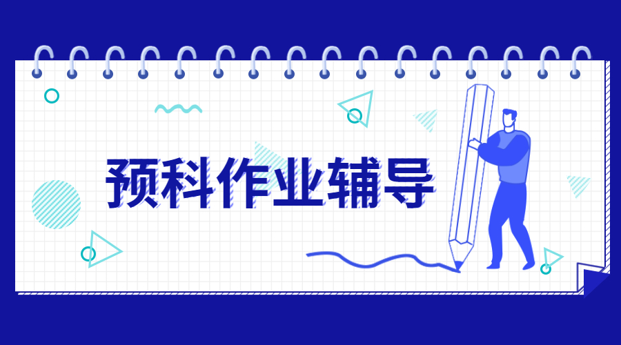 ?預科課程作業之如何創建成功的學習指南？