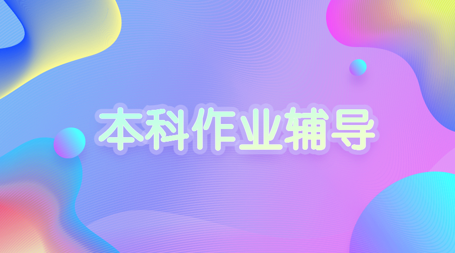 ?英國謝菲爾德大學(xué)的環(huán)境科學(xué)專業(yè)的作業(yè)輔導(dǎo)內(nèi)容是什么？