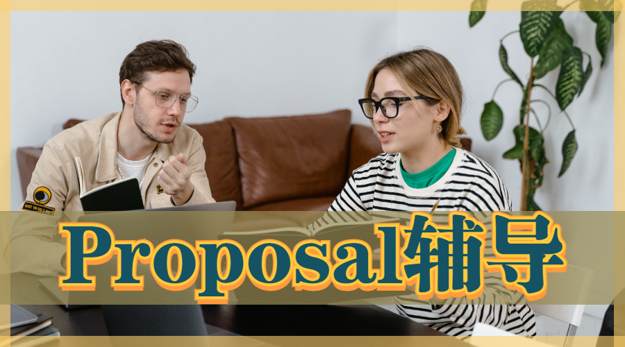 ?Research Proposal寫作要注意哪些內容？