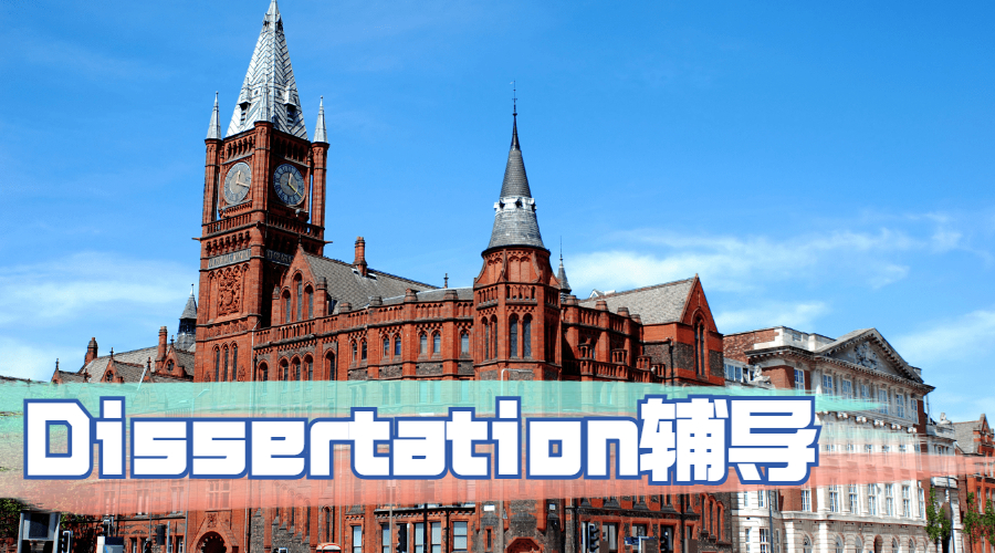 Dissertation輔導