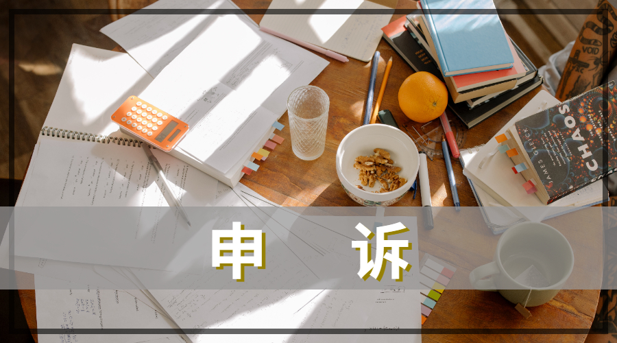 香港浸會大學(xué)掛科申訴的流程有哪些？