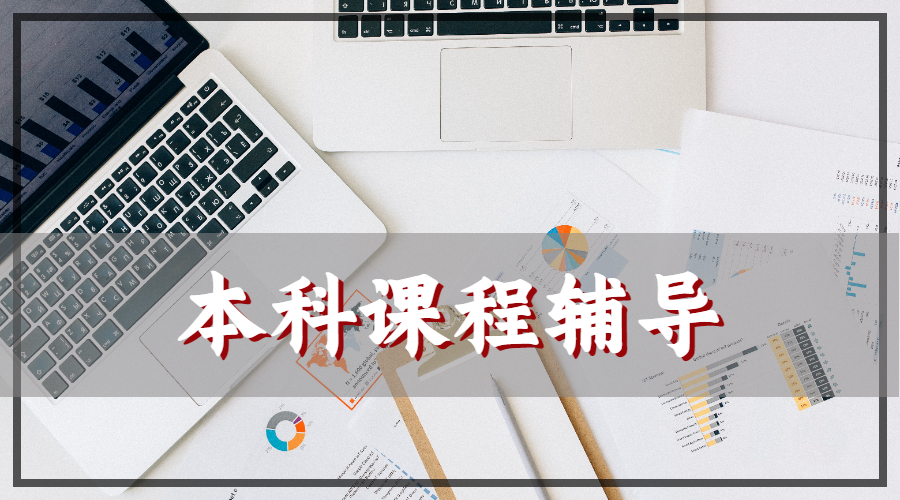 ?美國紐約大學(xué)工程管理學(xué)專業(yè)的留學(xué)生本科課程輔導(dǎo)的內(nèi)容主要是什么？
