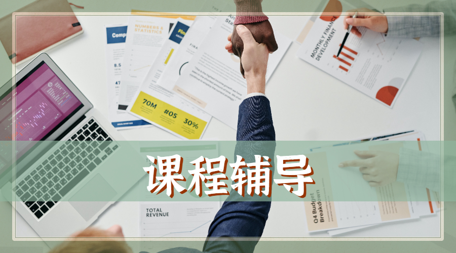 ?留學生課程輔導，如何盡快聽懂學校的課程呢？