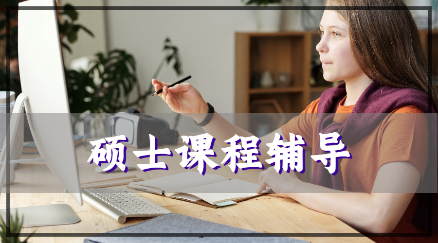 碩士課程輔導