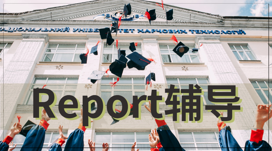 Report輔導(dǎo)