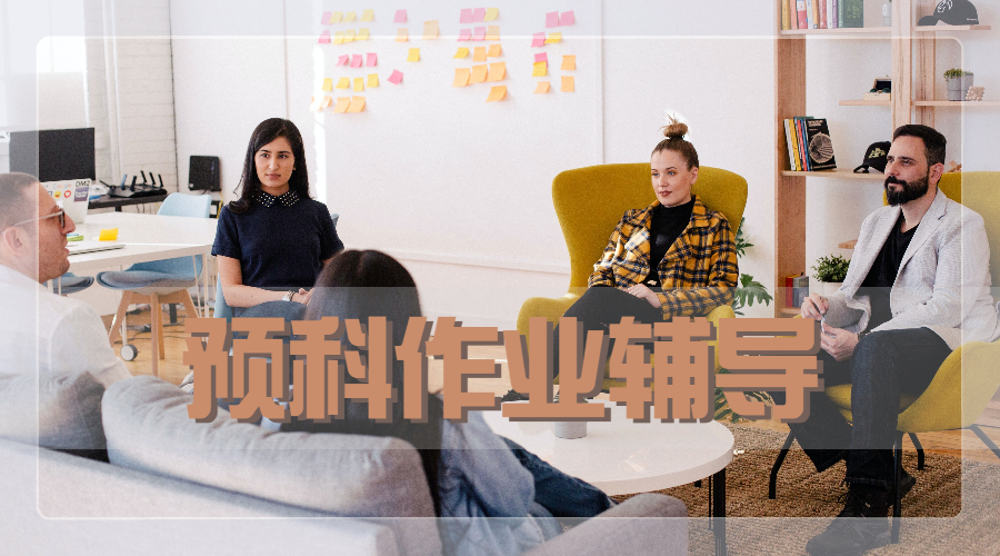 預(yù)科作業(yè)輔導(dǎo)