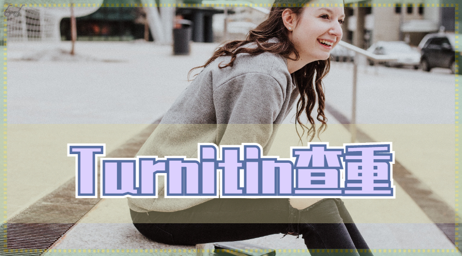 ?使用Turnitin查重系統(tǒng)，你需要了解哪些知識(shí)呢？