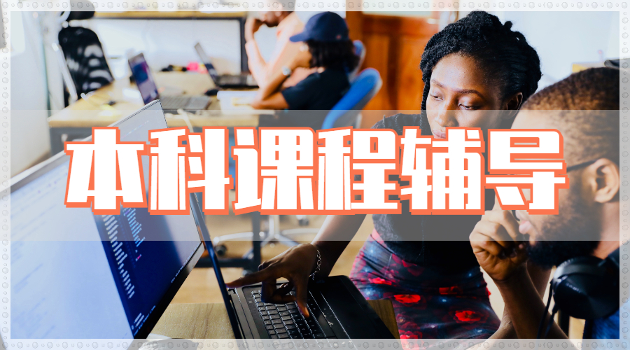 留學(xué)生課程輔導(dǎo)