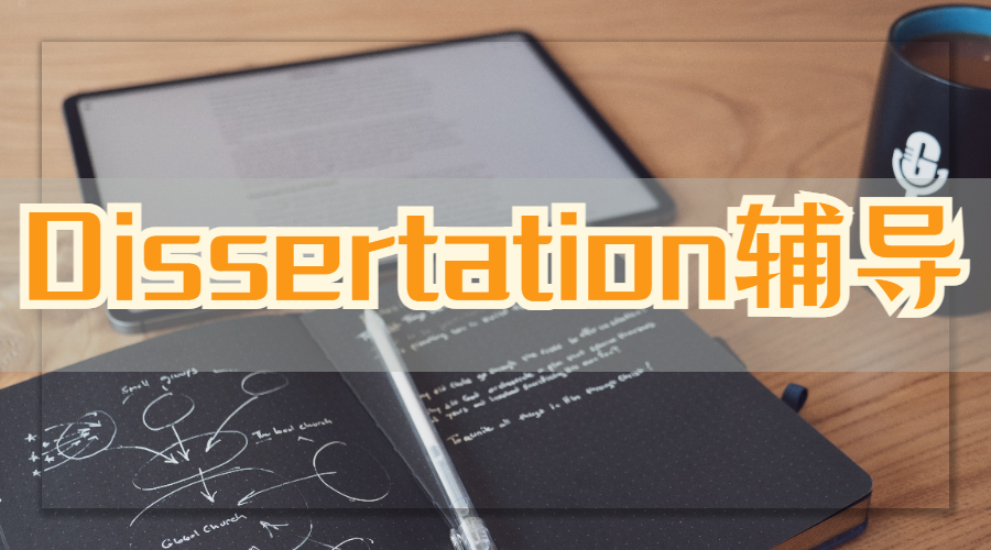 Dissertation輔導