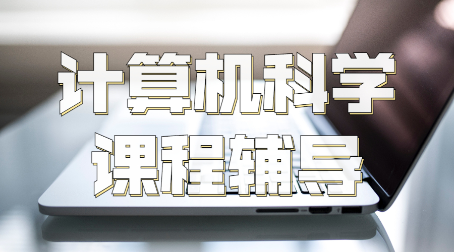 英國利茲大學計算機科學課程輔導包含哪些內容？