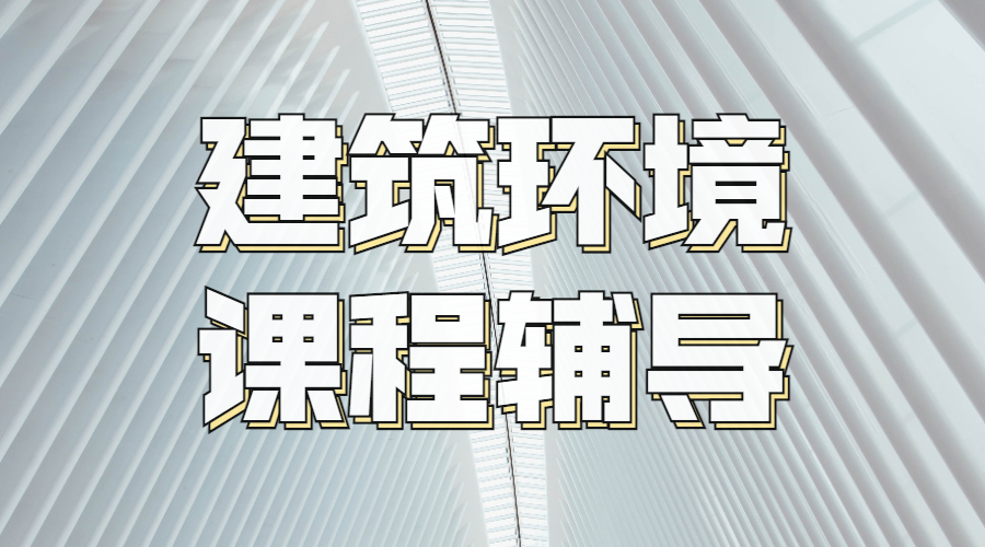 澳洲墨爾本大學(xué)建筑環(huán)境碩士課程輔導(dǎo)內(nèi)容是什么？