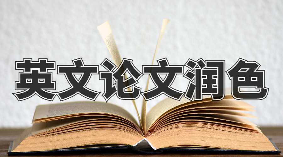澳洲麥考瑞大學(xué)英文論文潤(rùn)色有哪些方式？