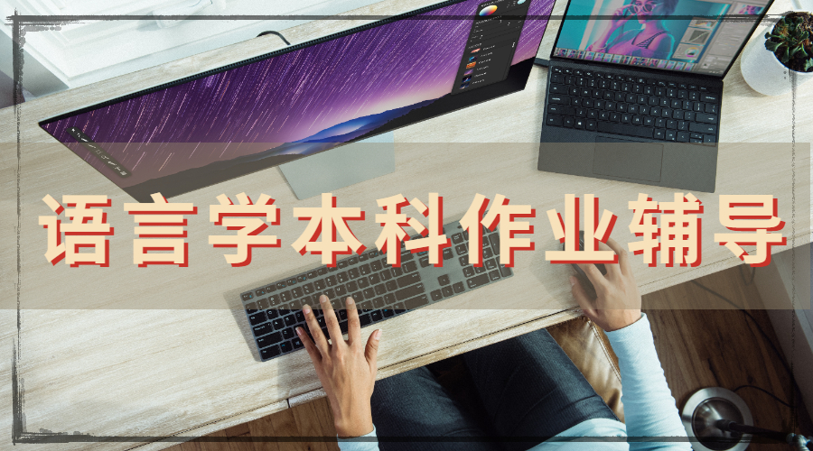 ?澳洲莫納什大學(xué)語言學(xué)專業(yè)本科作業(yè)輔導(dǎo)主要內(nèi)容