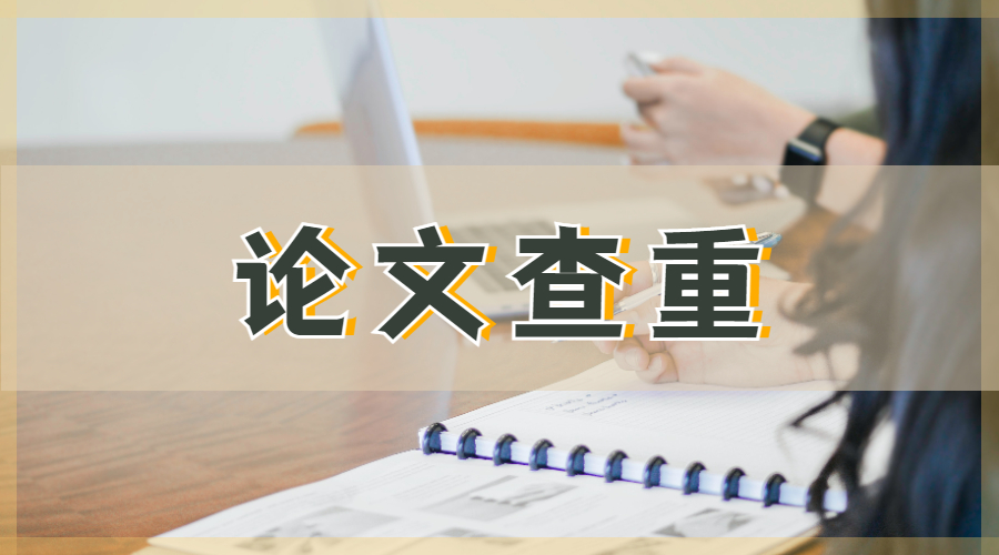 ?如何降低留學生論文查重率？