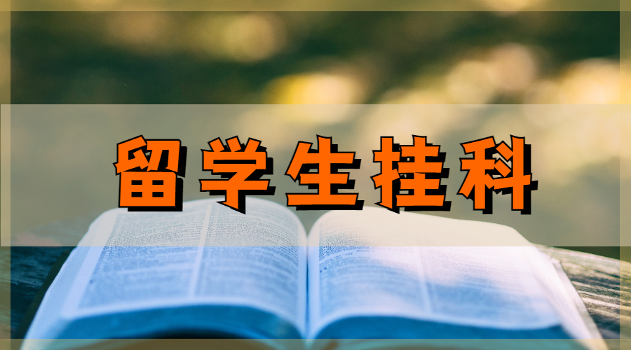留學生掛科