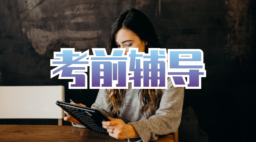 ?加拿大渥太華大學的管理專業的期末考前輔導期間該如何復習？