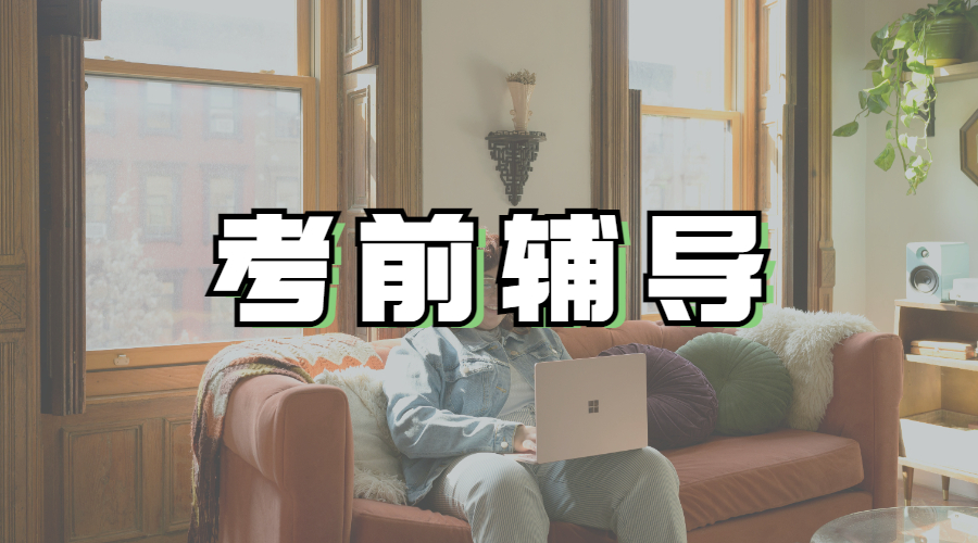 考前輔導(dǎo)