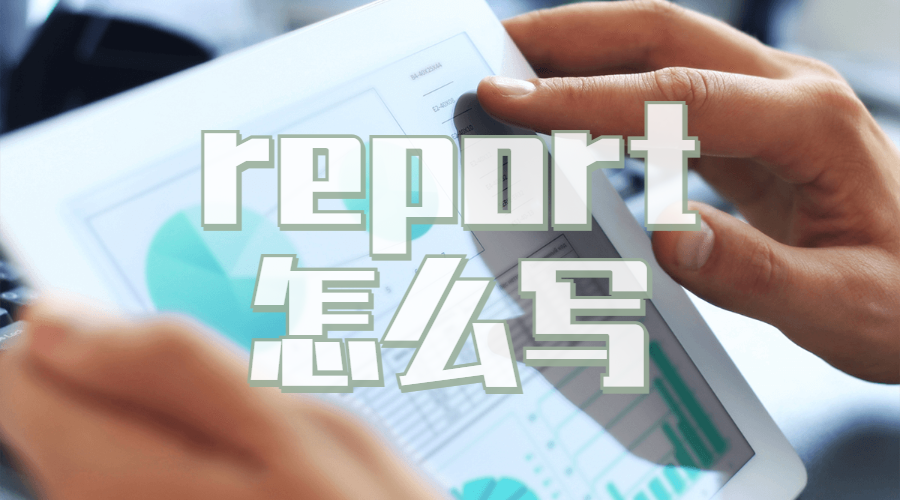 英國利茲大學(xué)留學(xué)趕report怎么能高效完成？
