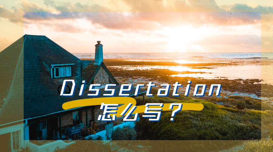 Dissertation怎么寫(xiě)