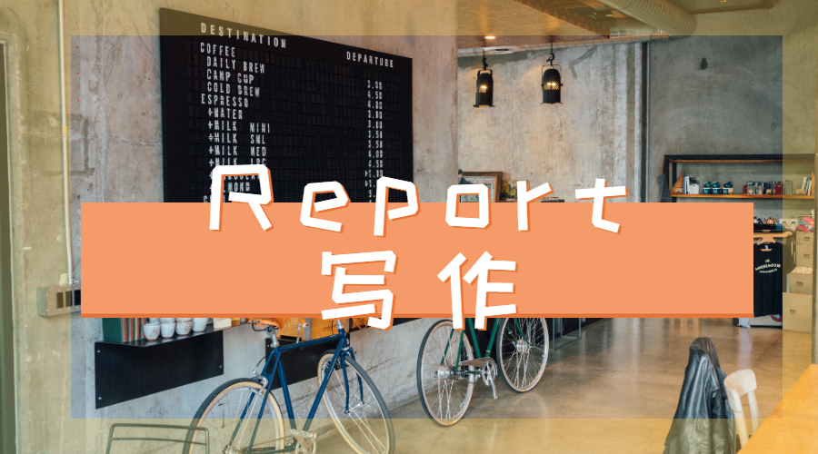 Report寫作