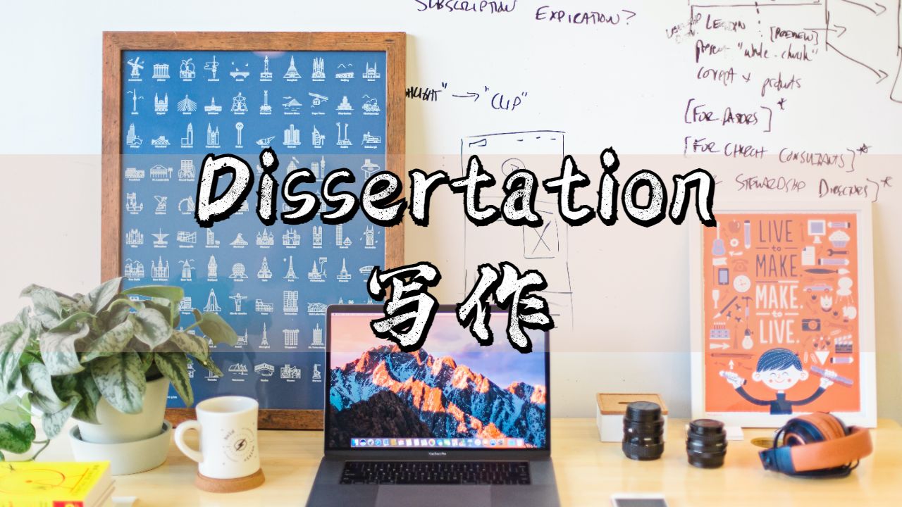 Dissertation寫作