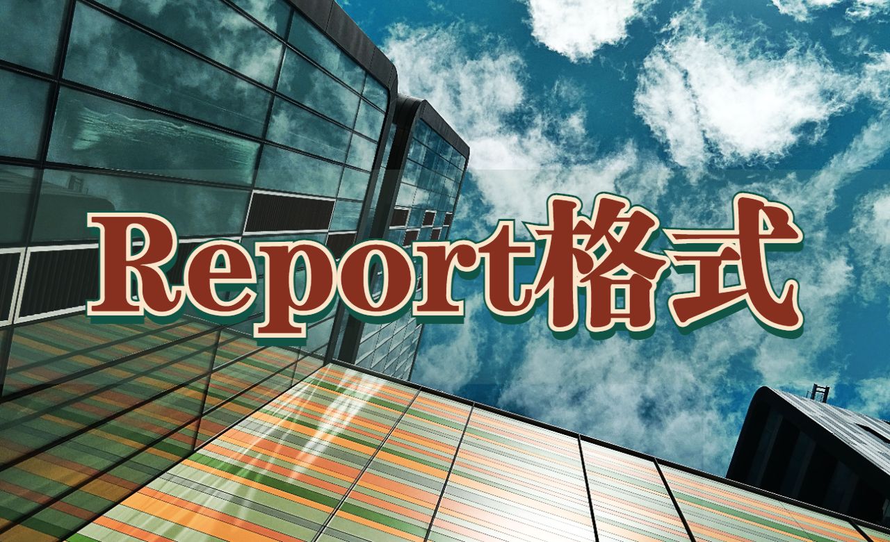 ?英國倫敦國王學(xué)院的Report格式怎么寫？