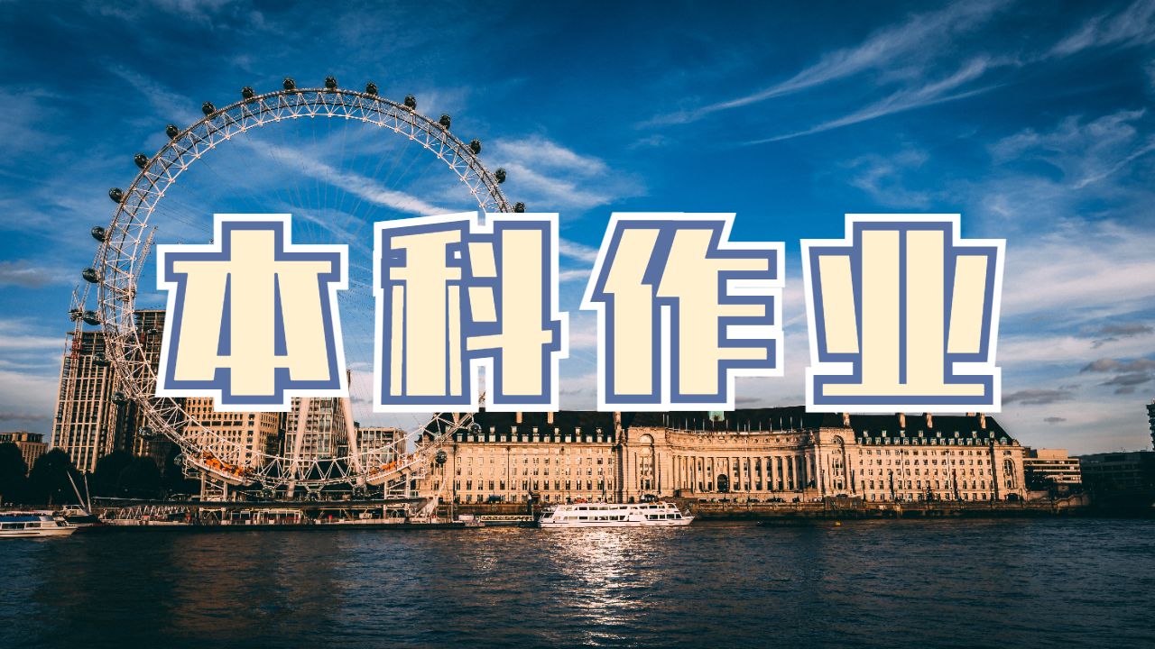 ?新西蘭奧塔哥大學(xué)有效的本科作業(yè)怎么寫？