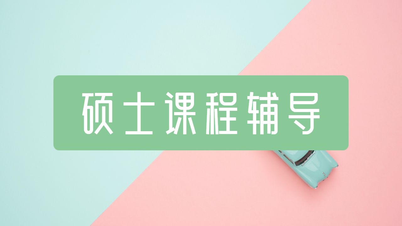 ?澳洲昆士蘭大學(xué)上課碩士課程輔導(dǎo)主要方向