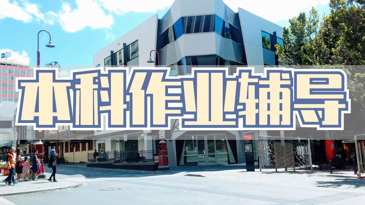 本科作業(yè)輔導(dǎo)