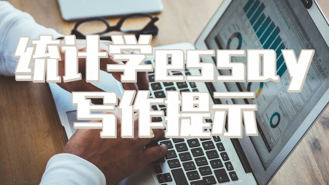澳洲新南威爾士大學統(tǒng)計學essay寫作提示