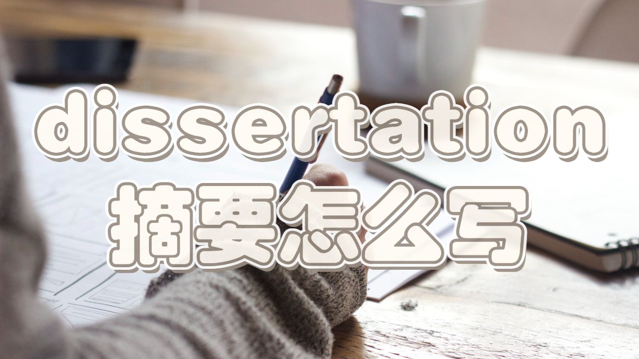 澳洲阿德萊德大學(xué)dissertation摘要怎么寫？