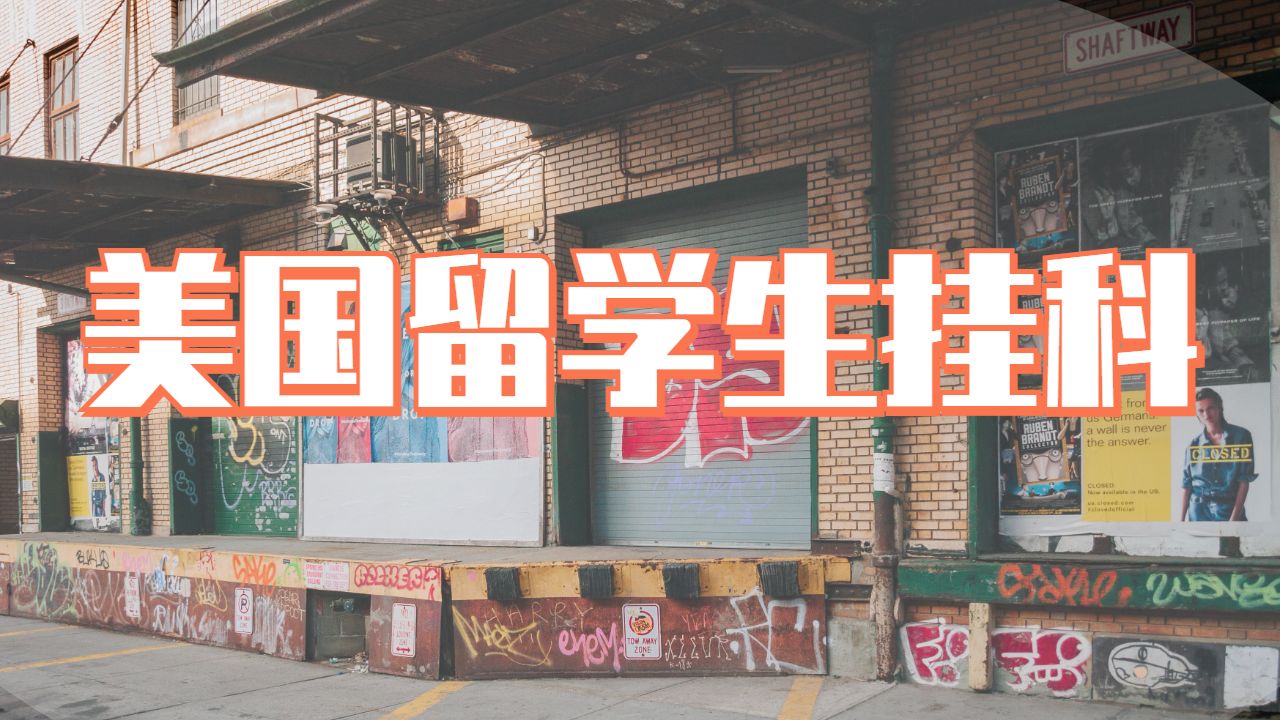 ?美國大學留學生掛科，你該怎么辦？