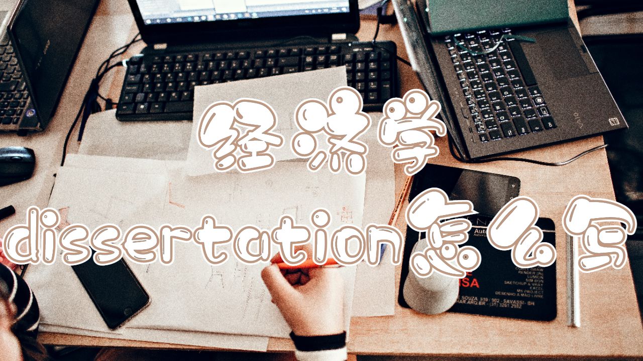 英國杜倫大學經濟學dissertation怎么寫？