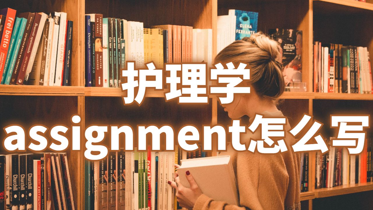 愛(ài)丁堡大學(xué)護(hù)理學(xué)assignment怎么寫(xiě)？