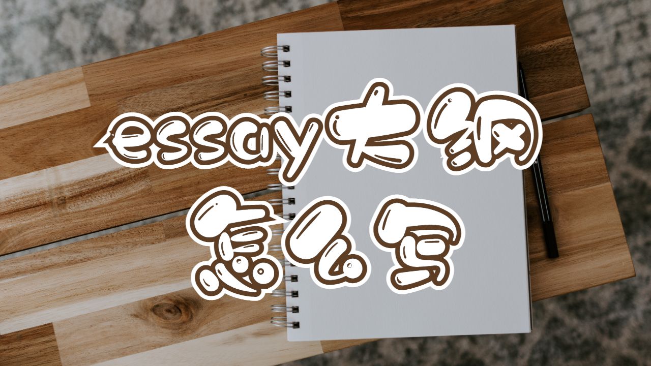 阿德萊德大學essay大綱怎么寫？