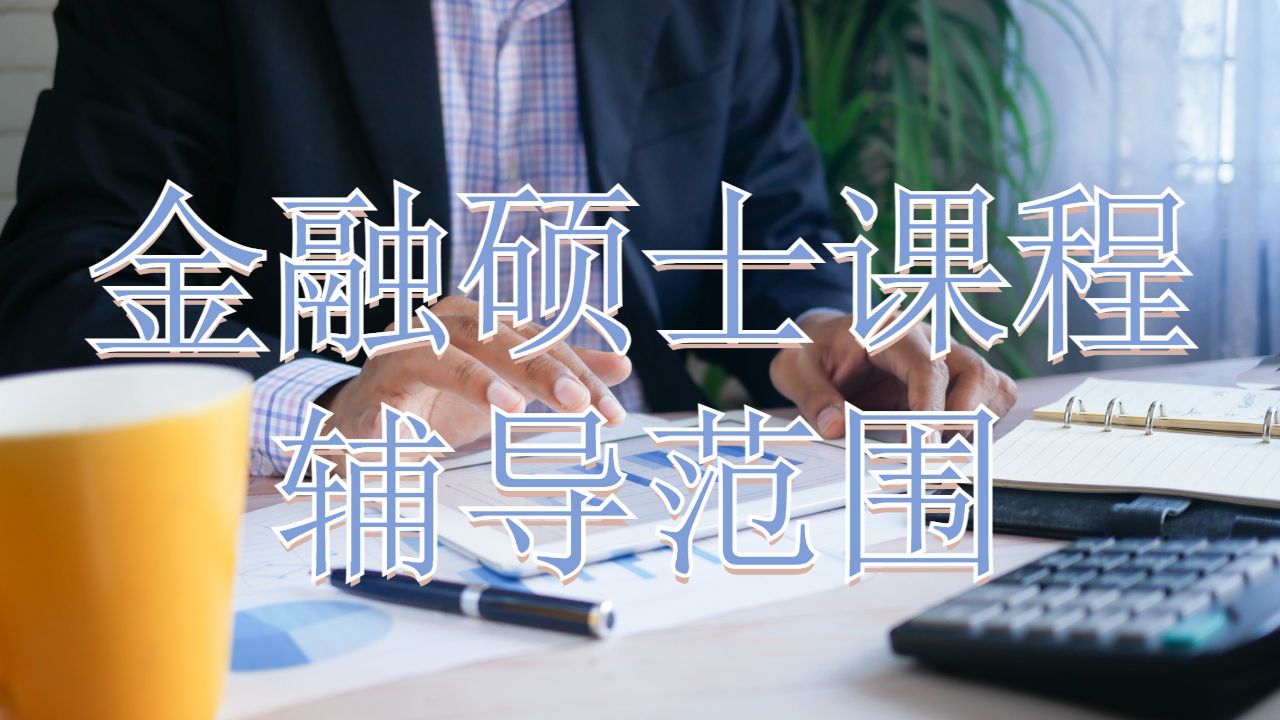 新南威爾士大學(xué)金融碩士課程輔導(dǎo)范圍有哪些？
