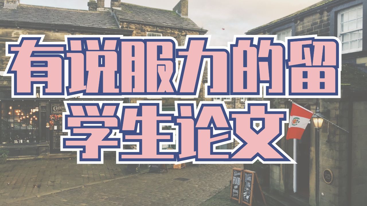 留學(xué)生論文