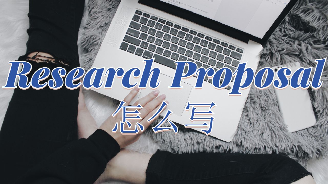 倫敦都會大學Research Proposal怎么寫？
